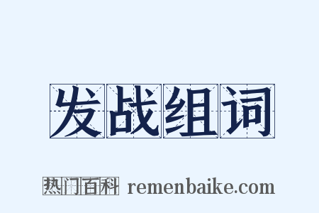 发战组词是什么意思的图片